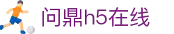 问鼎h5在线|问鼎国际首页 - (中国)江苏问鼎h5在线公司欢迎您